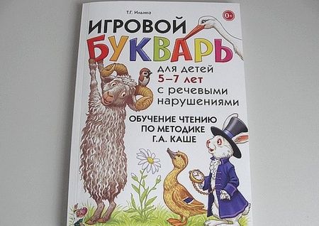 Фотография книги "Тамара Ильина: Игровой букварь для детей 5-7 лет с речевыми нарушениями. Обучение чтению по методике Г. А. Каше"