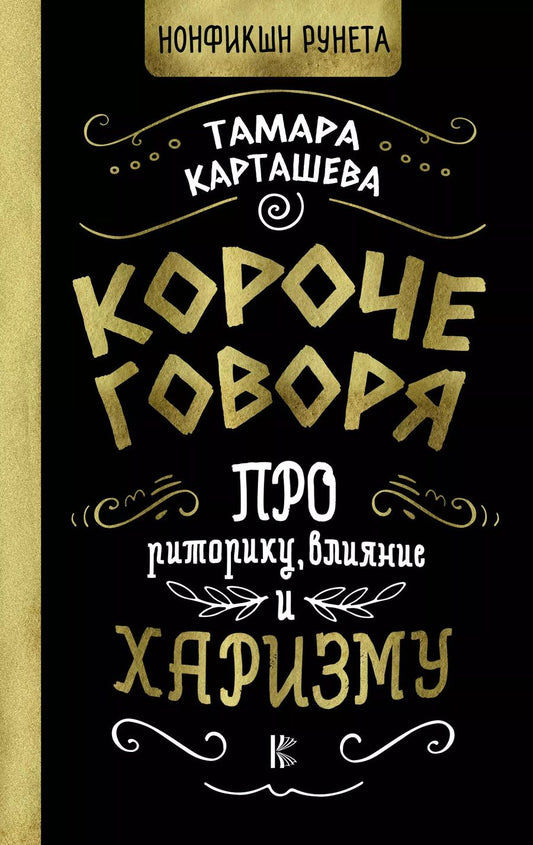 Обложка книги "Тамара Карташева: Короче говоря. Про риторику, влияние и харизму"