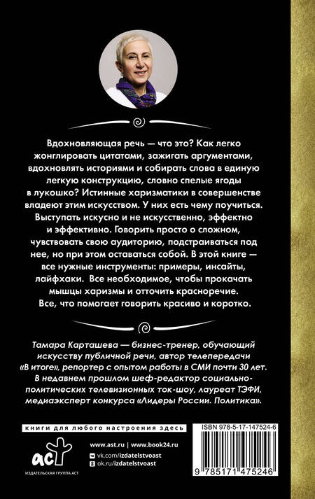Фотография книги "Тамара Карташева: Короче говоря. Про риторику, влияние и харизму"