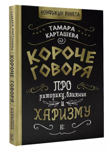 Фотография книги "Тамара Карташева: Короче говоря. Про риторику, влияние и харизму"