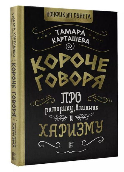 Фотография книги "Тамара Карташева: Короче говоря. Про риторику, влияние и харизму"
