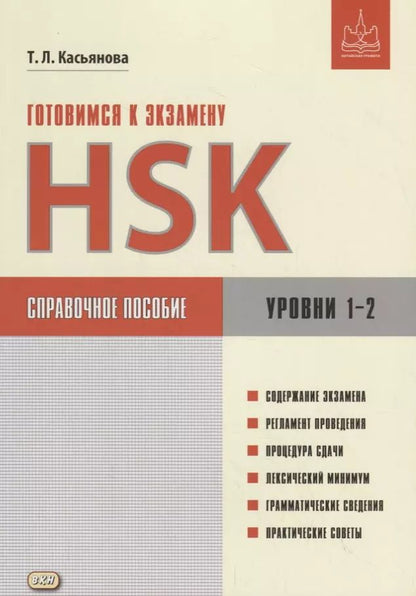 Обложка книги "Тамара Касьянова: Готовимся к экзамену HSK. Справочное пособие. Уровни 1–2"