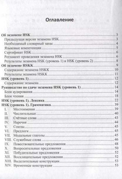 Фотография книги "Тамара Касьянова: Готовимся к экзамену HSK. Справочное пособие. Уровни 1–2"