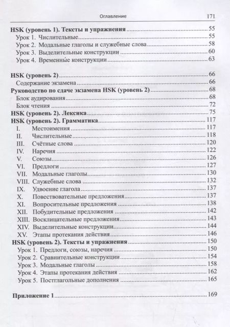 Фотография книги "Тамара Касьянова: Готовимся к экзамену HSK. Справочное пособие. Уровни 1–2"