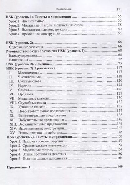 Фотография книги "Тамара Касьянова: Готовимся к экзамену HSK. Справочное пособие. Уровни 1–2"