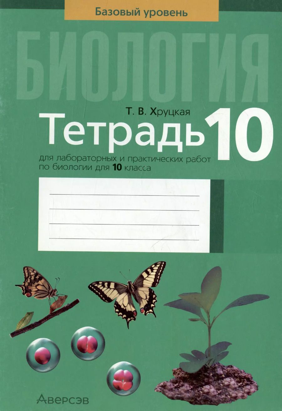 Обложка книги "Тамара Хруцкая: Биология. 10 класс. Базовый уровень. Тетрадь для лабораторных и практических работ"