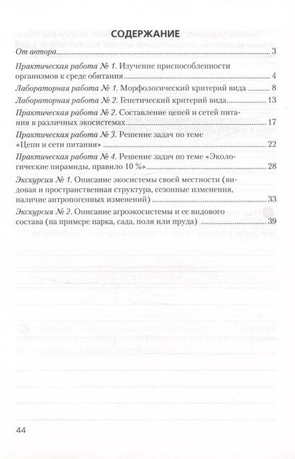 Фотография книги "Тамара Хруцкая: Биология. 10 класс. Базовый уровень. Тетрадь для лабораторных и практических работ"
