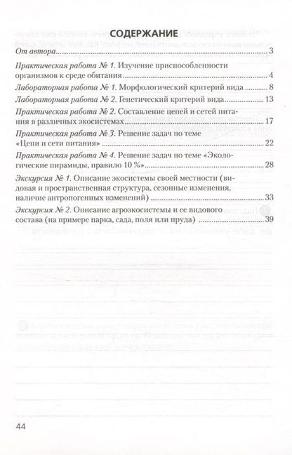 Фотография книги "Тамара Хруцкая: Биология. 10 класс. Базовый уровень. Тетрадь для лабораторных и практических работ"