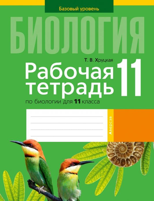 Обложка книги "Тамара Хруцкая: Биология. 11 класс. Рабочая тетрадь. Базовый уровень"