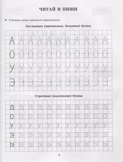 Фотография книги "Тамара Клементовича: Сам читаю сам пишу. Прописи которые помогут освоить чтение"