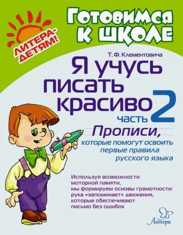 Обложка книги "Тамара Клементовича: Я учусь писать красиво. Часть 2. Прописи, которые помогут освоить первые правила русского языка"