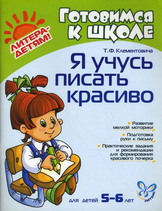 Обложка книги "Тамара Клементовича: Я учусь писать красиво для детей 5-6 лет"