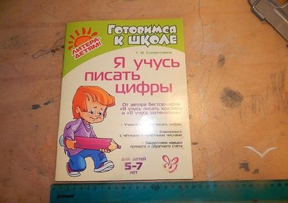 Фотография книги "Тамара Клементовича: Я учусь писать цифры"