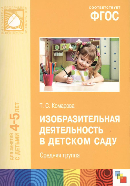 Обложка книги "Тамара Комарова: ФГОС Изобразительная деятельность в детском саду. (4-5 лет). Средняя группа"