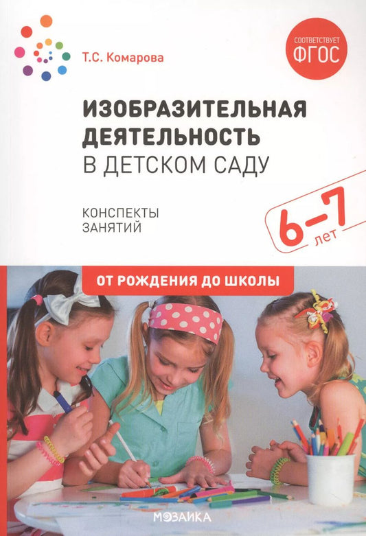 Обложка книги "Тамара Комарова: Изобразительная деятельность в детском саду. Конспекты занятий. 6-7 лет"