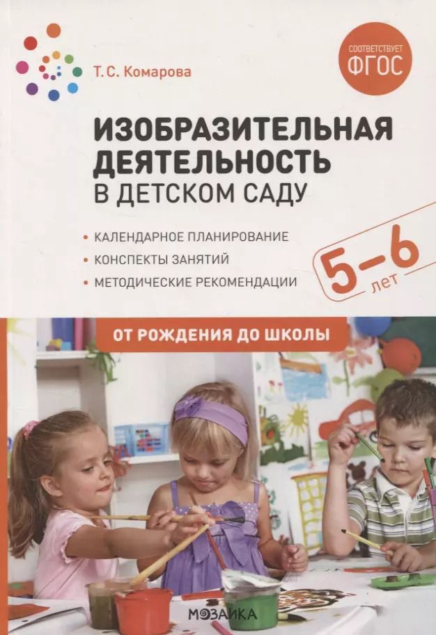 Обложка книги "Тамара Комарова: Изобразительная деятельность в детском саду. Конспекты занятий с детьми 5-6 лет"