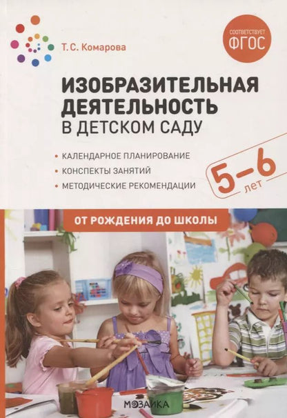 Обложка книги "Тамара Комарова: Изобразительная деятельность в детском саду. Конспекты занятий с детьми 5-6 лет"