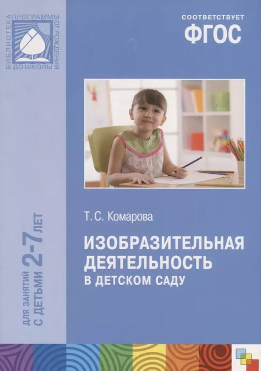 Обложка книги "Тамара Комарова: Изобразительная деятельность в детском саду (2-7 лет) (мБибПрогОтРождДоШк) Комарова (ФГОС)"