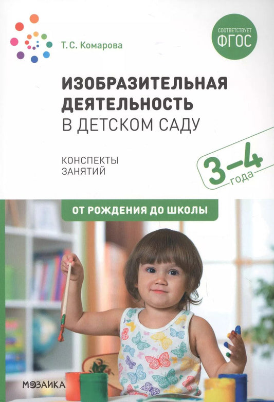 Обложка книги "Тамара Комарова: Изобразительная деятельность в детском саду с детьми 3-4 лет. Конспекты занятий"
