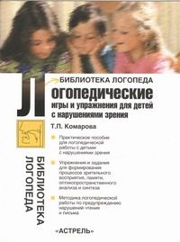 Обложка книги "Тамара Комарова: Логопедические игры и упражнения для детей с нарушением зрения"