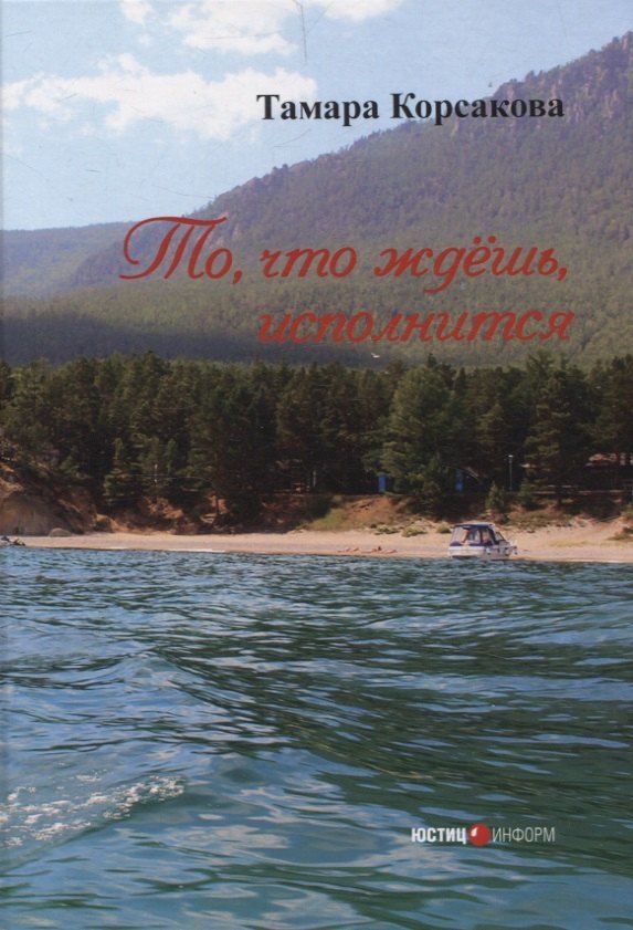 Обложка книги "Тамара Корсакова: То, что ждёшь, исполнится: сборник стихов Москва"