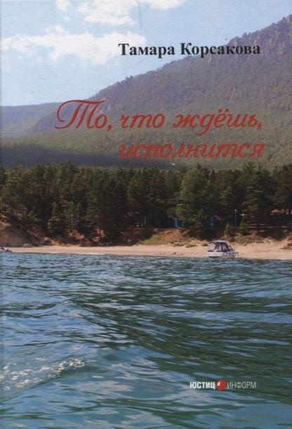 Обложка книги "Тамара Корсакова: То, что ждёшь, исполнится: сборник стихов Москва"