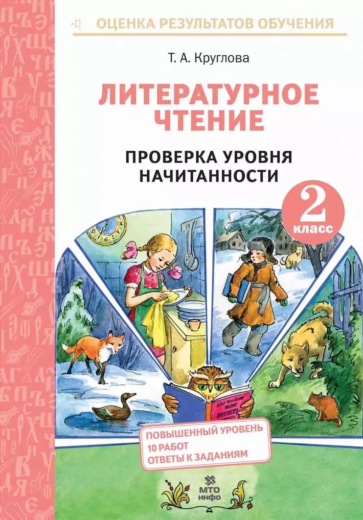 Обложка книги "Тамара Круглова: Литературное чтение. 2 класс. Проверка уровня начитанности"