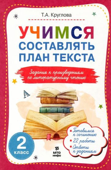 Обложка книги "Тамара Круглова: Литературное чтение. 2 класс. Учимся составлять план текста"