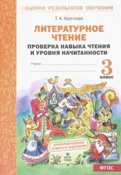 Обложка книги "Тамара Круглова: Литературное чтение. 3 класс. Проверка навыка чтения  и уровня начитанности. ФГОС"