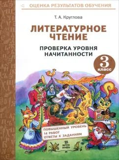Обложка книги "Тамара Круглова: Литературное чтение. 3 класс. Проверка уровня начитанности"