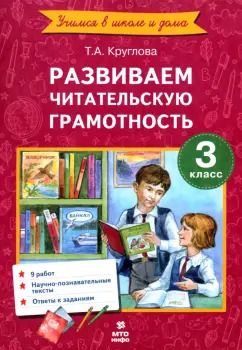 Обложка книги "Тамара Круглова: Литературное чтение. 3 класс. Развиваем читательскую грамотность. ФГОС"