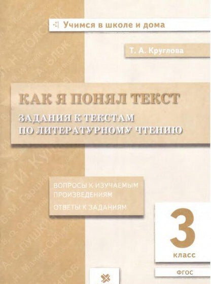 Фотография книги "Тамара Круглова: Литературное чтение. 3 класс. Задания к текстам. ФГОС"