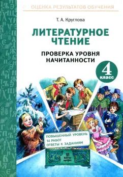 Обложка книги "Тамара Круглова: Литературное чтение. 4 класс. Проверка уровня начитанности. ФГОС"