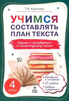 Обложка книги "Тамара Круглова: Литературное чтение. 4 класс. Учимся составлять план текста. Задания к произведениям"
