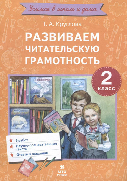 Обложка книги "Тамара Круглова: Развиваем читательскую грамотность. 2 класс"