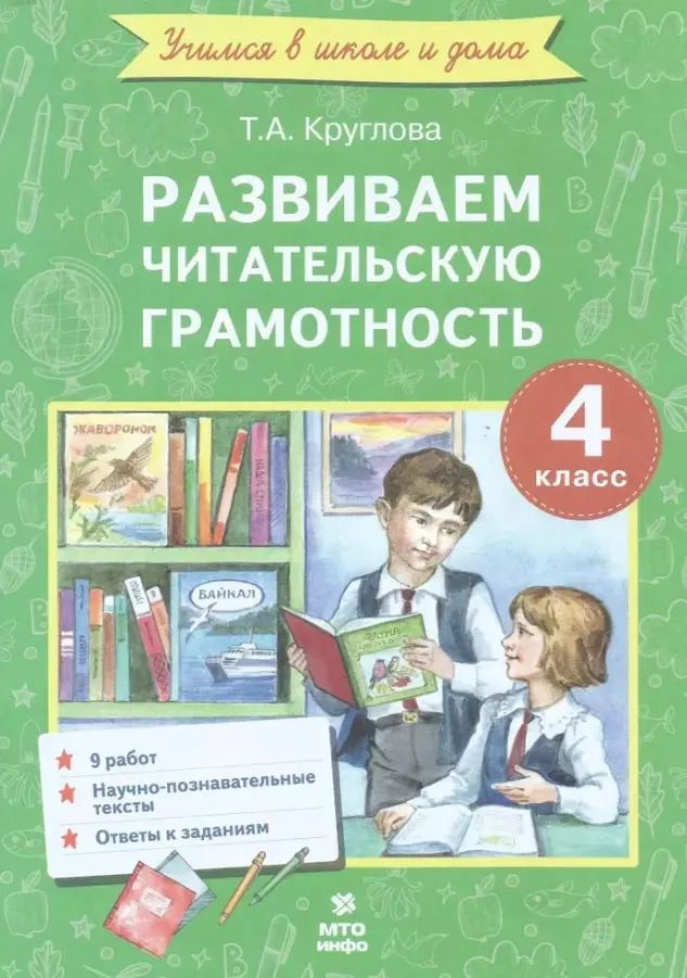 Обложка книги "Тамара Круглова: Развиваем читательскую грамотность. 4 класс. (Работы по литературному чтению)"
