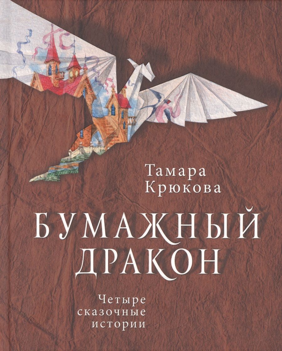 Обложка книги "Тамара Крюкова: Бумажный дракон"