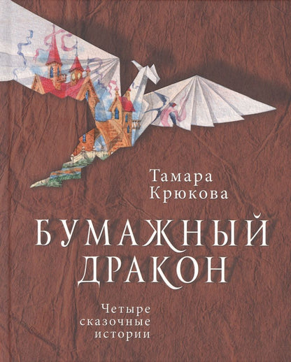 Обложка книги "Тамара Крюкова: Бумажный дракон"