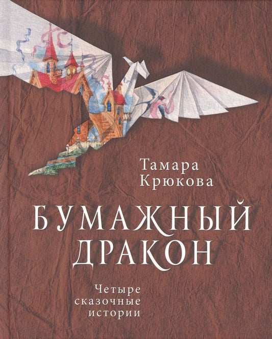 Обложка книги "Тамара Крюкова: Бумажный дракон"
