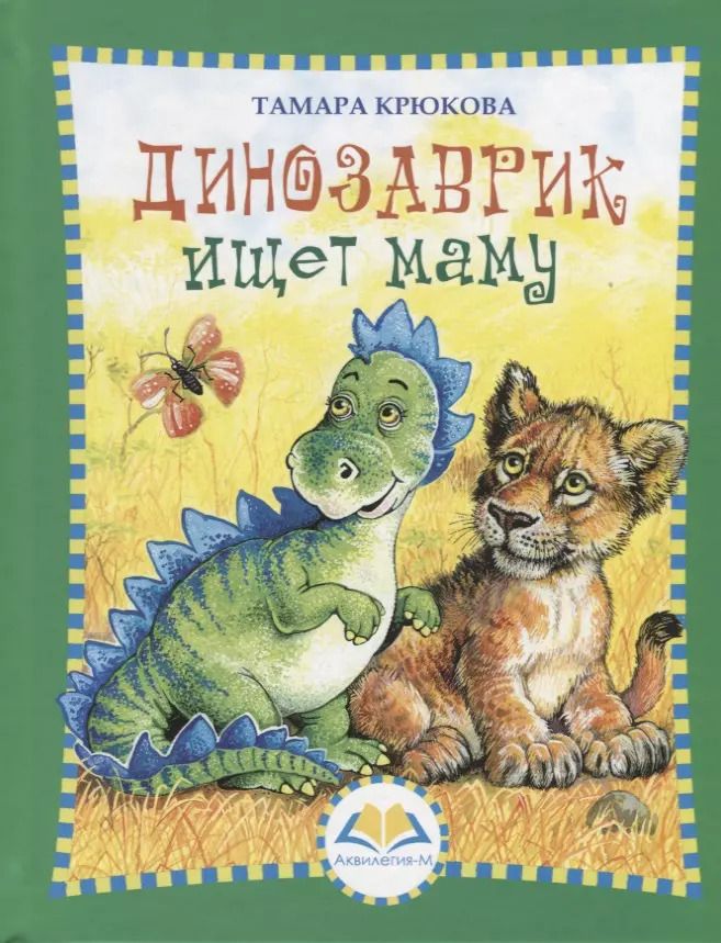 Обложка книги "Тамара Крюкова: Динозаврик ищет маму"