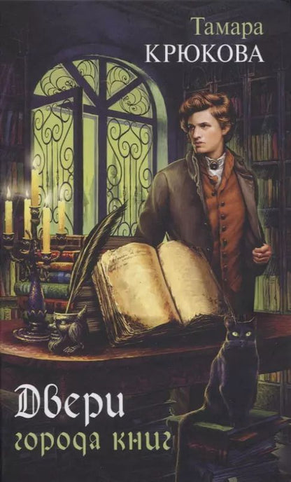 Обложка книги "Тамара Крюкова: Двери города книг"