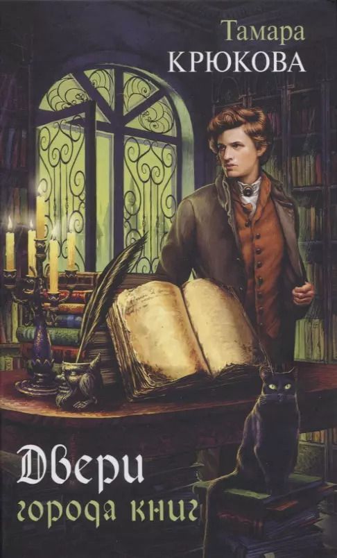 Обложка книги "Тамара Крюкова: Двери города книг"