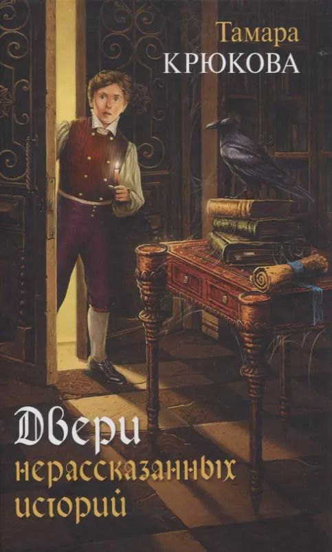 Обложка книги "Тамара Крюкова: Двери нерассказанных историй"