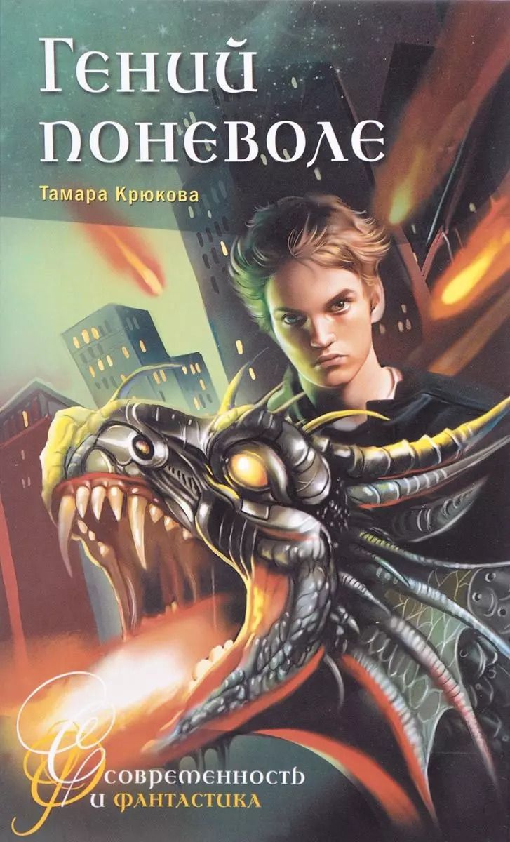 Обложка книги "Тамара Крюкова: Гений поневоле"