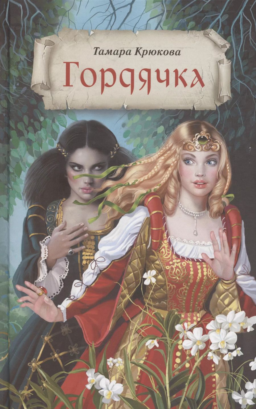 Обложка книги "Тамара Крюкова: Гордячка"