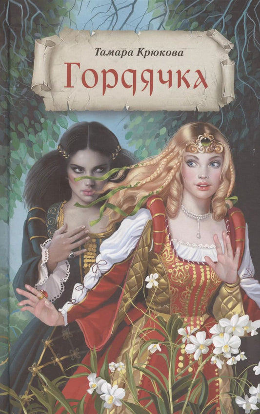 Обложка книги "Тамара Крюкова: Гордячка"