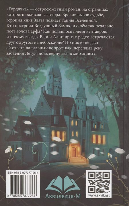 Фотография книги "Тамара Крюкова: Гордячка"