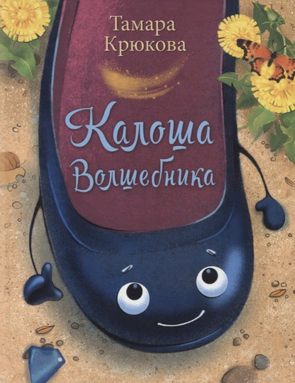 Обложка книги "Тамара Крюкова: Калоша волшебника, или Занимательное пособие по правилам поведения"