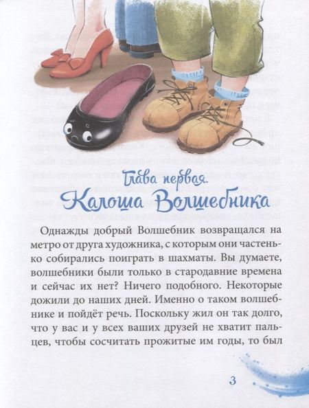 Фотография книги "Тамара Крюкова: Калоша волшебника, или Занимательное пособие по правилам поведения"