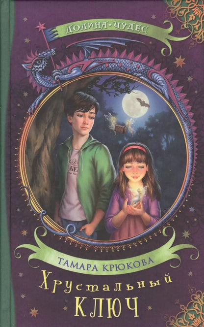 Обложка книги "Тамара Крюкова: Хрустальный ключ"